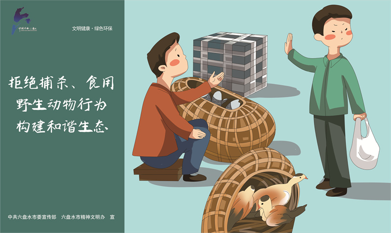 文明健康綠色環保7—拒絕捕殺、食用野生動物行為JPG（橫版）.jpg